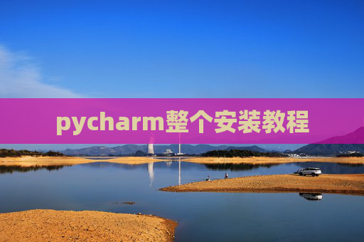 pycharm整个安装教程 pycharm整个安装教程