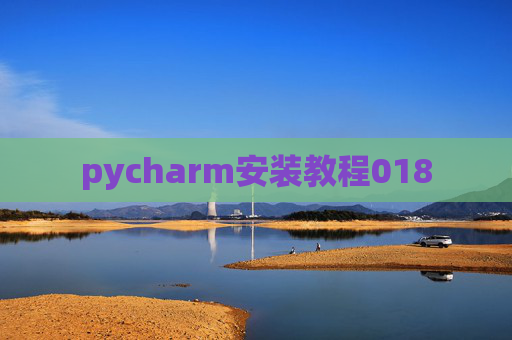 pycharm安装教程018