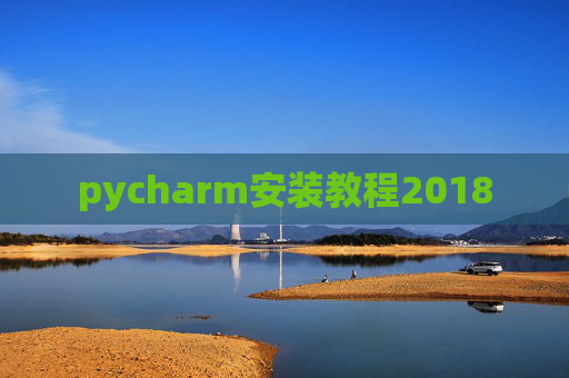 pycharm安装教程2018 pycharm安装教程2018